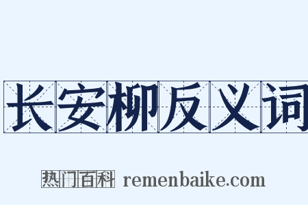 长安柳反义词是什么意思的图片